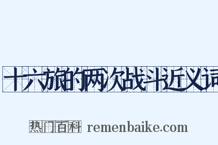 十六旅的两次战斗近义词是什么意思的图片